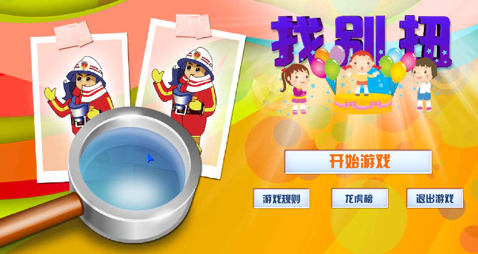 找別扭（科普游戲）